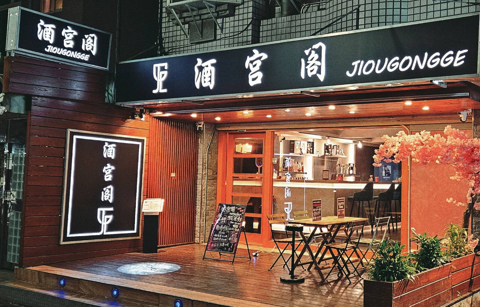 酒宮閣 BAR — venue in Taipei