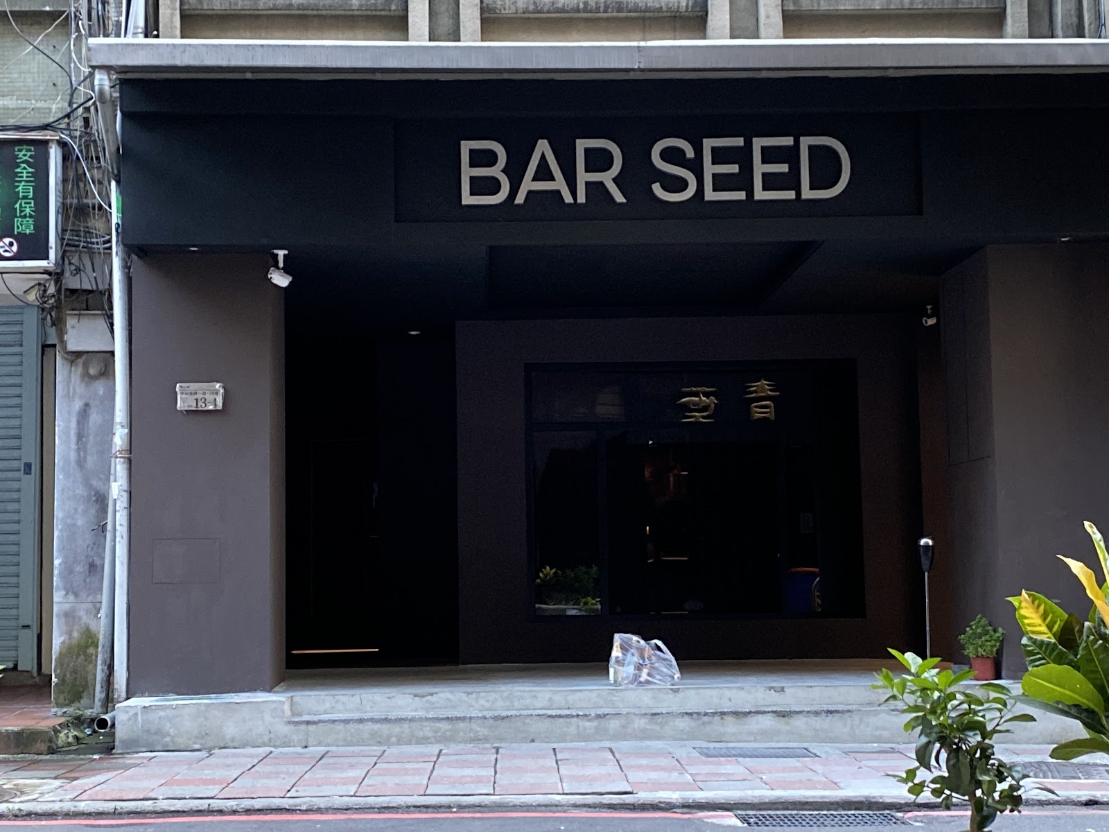 Bar Seed Taipei — pub in Taipei