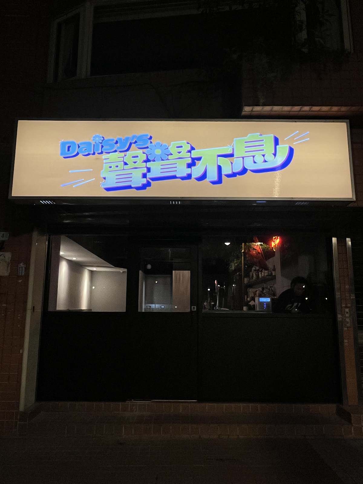 Daisy's Bar — bar in Taipei