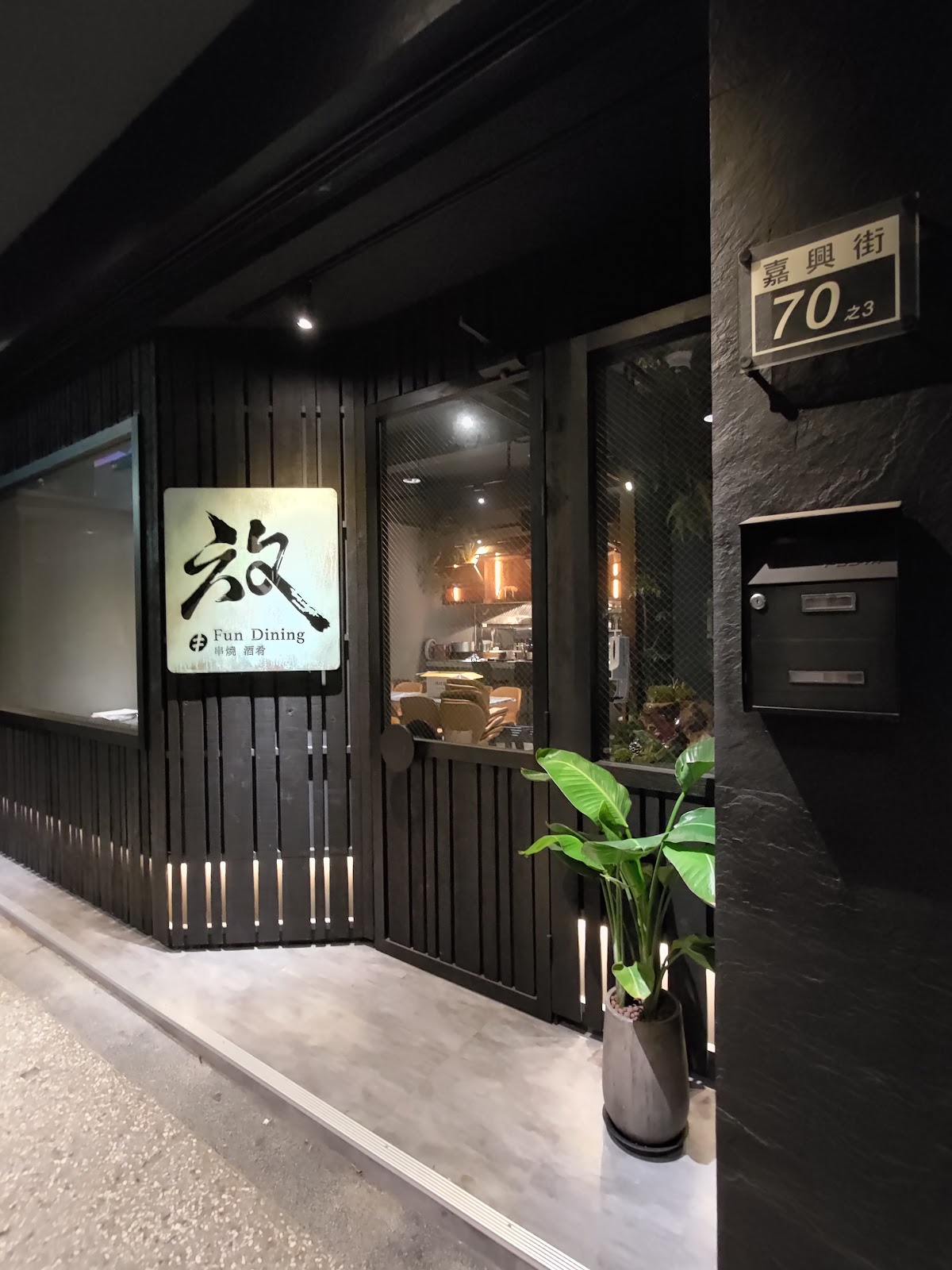 Fun Dining Kushiyaki Izakaya / Bistro — venue in Taipei