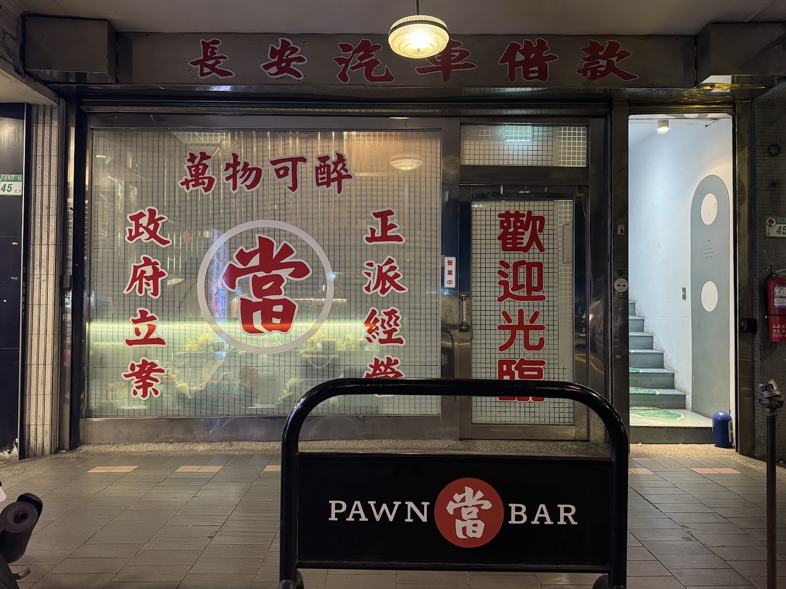 PAWN BAR — bar in Taipei