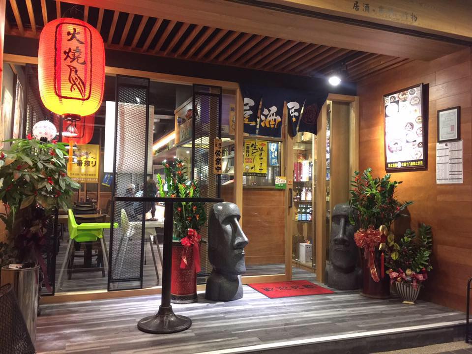 火燒鳥日式居酒屋 — venue in Taipei
