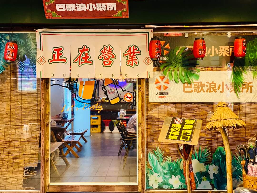 巴歌浪小聚所 — bar in Taipei