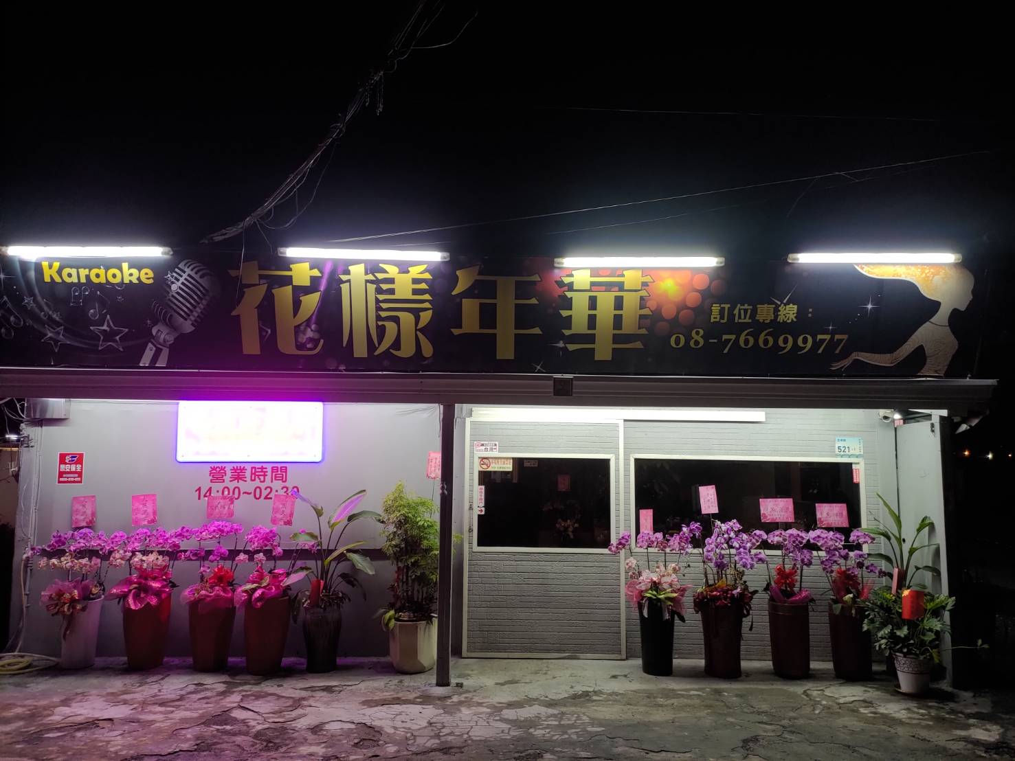 花樣年華小吃部 — gastropub in Taipei