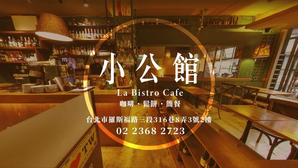小公館咖啡 — venue in Taipei