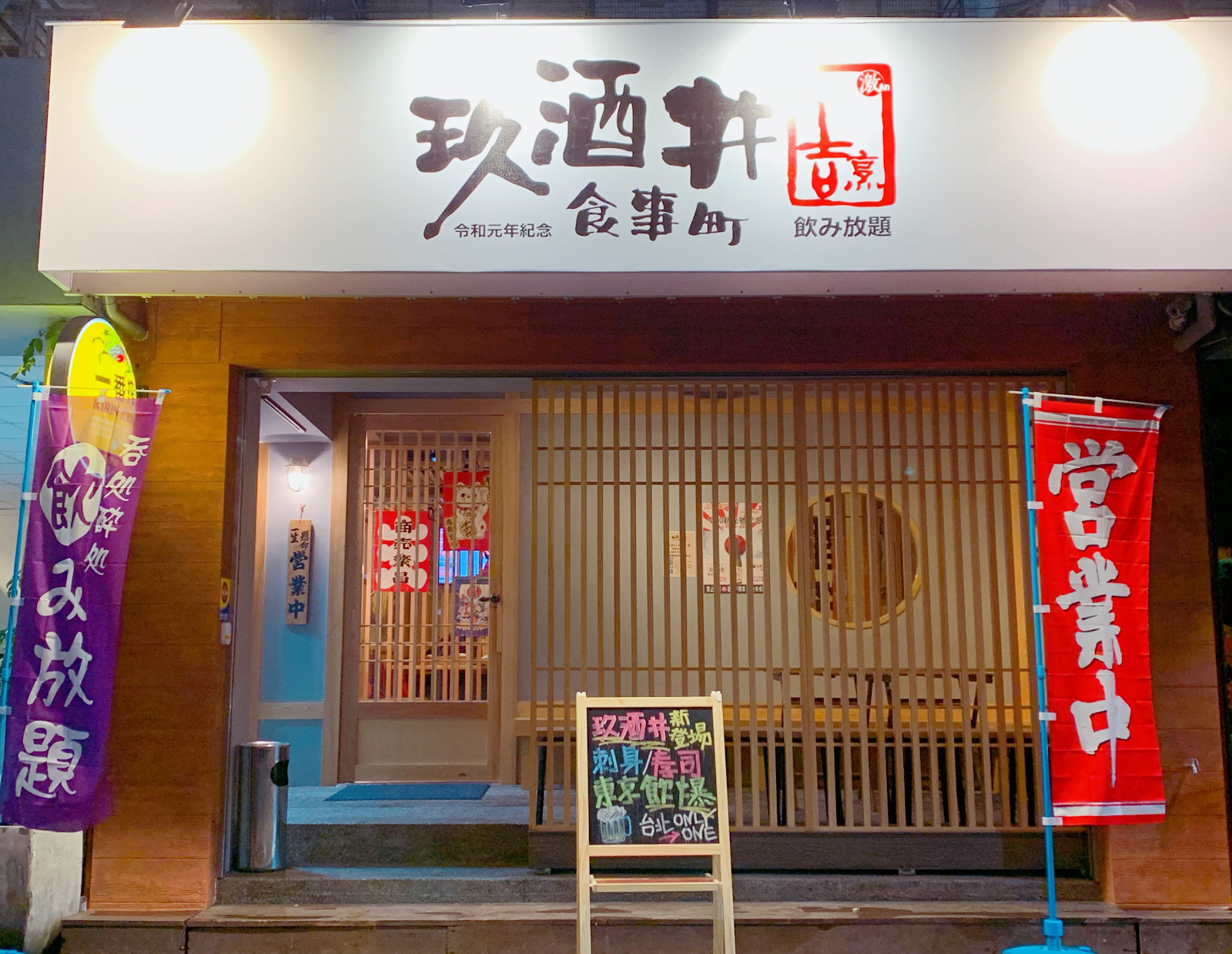 玖酒井食事町 — venue in Taipei