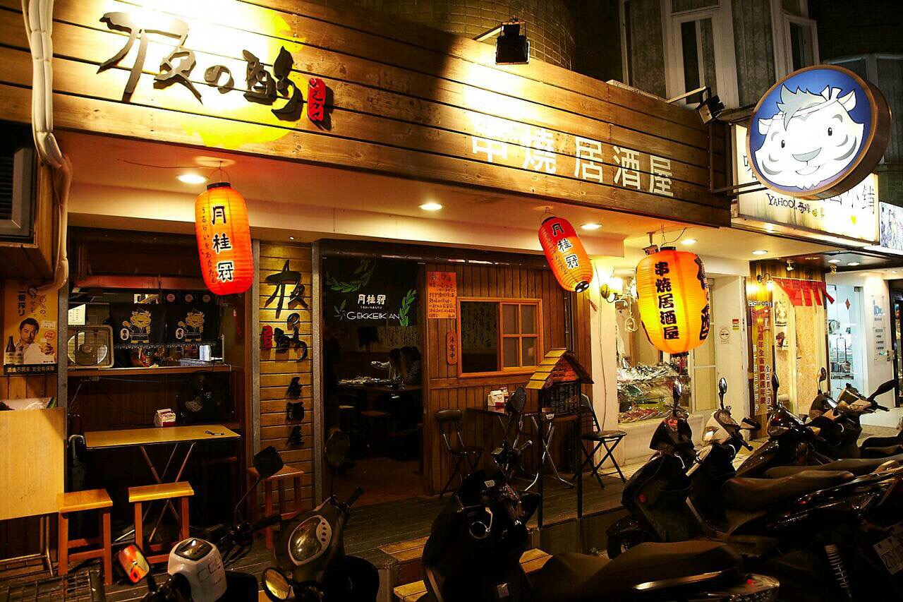 夜酌居酒屋 — venue in Taipei