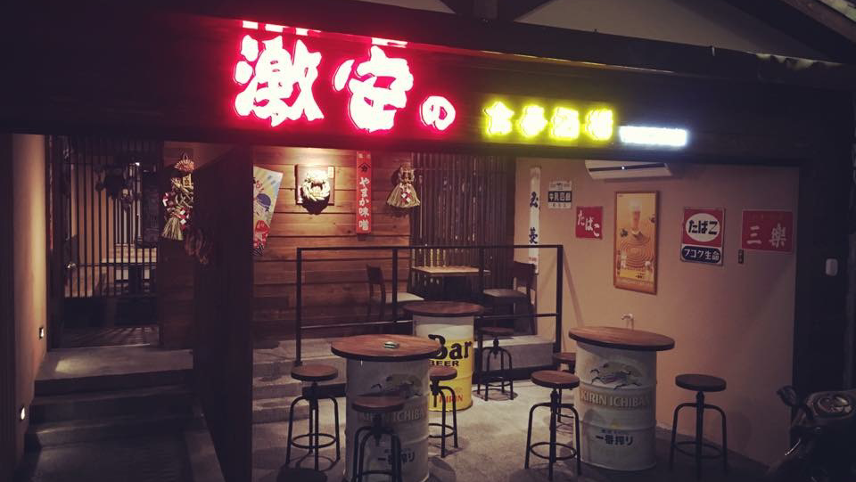 激安の食事酒場 — venue in Taipei